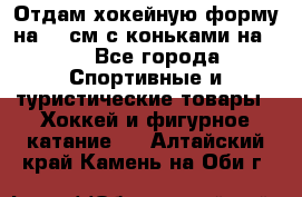 Отдам хокейную форму на 125см.с коньками на 35 - Все города Спортивные и туристические товары » Хоккей и фигурное катание   . Алтайский край,Камень-на-Оби г.